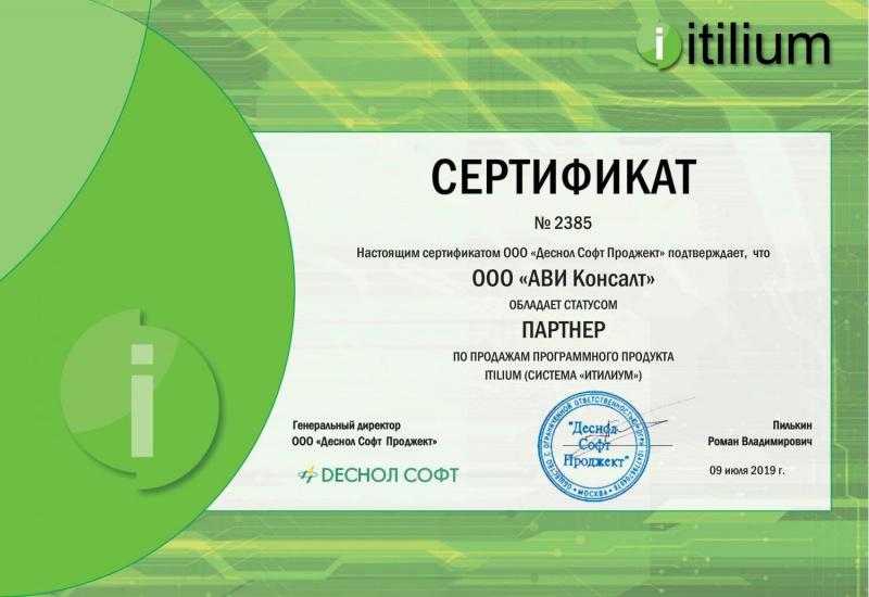Сертификат партнера Itilium