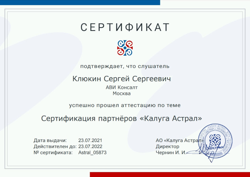 Сертификат партнера Калуга Астрал